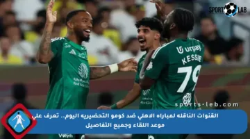 القنوات الناقلة لمباراة الأهلي ضد كومو التحضيرية اليوم.. تعرف على موعد اللقاء وجميع التفاصيل